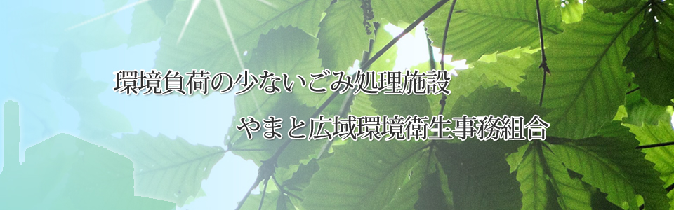 やまと広域環境衛生事務組合