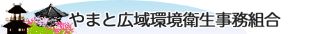 やまと広域環境衛生事務組合