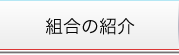 組合の紹介